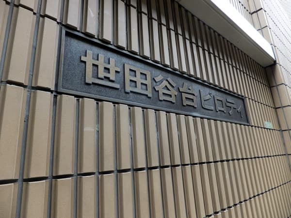 世田谷台ピロティ 12