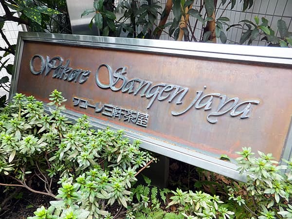 ワコーレ三軒茶屋 4