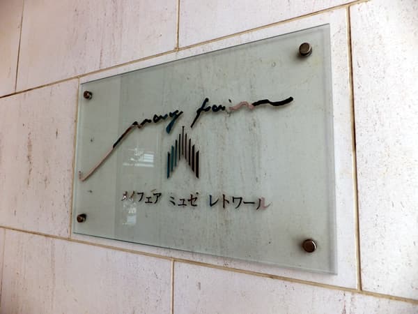 メイフェアミュゼレトワールセンター南駅前 5