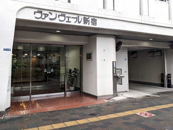 ヴァンヴェール新宿 2