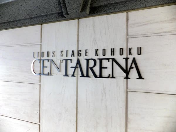 ライオンズステージ港北セントアリーナ 4