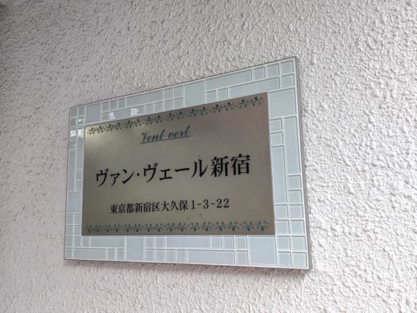 ヴァンヴェール新宿 3