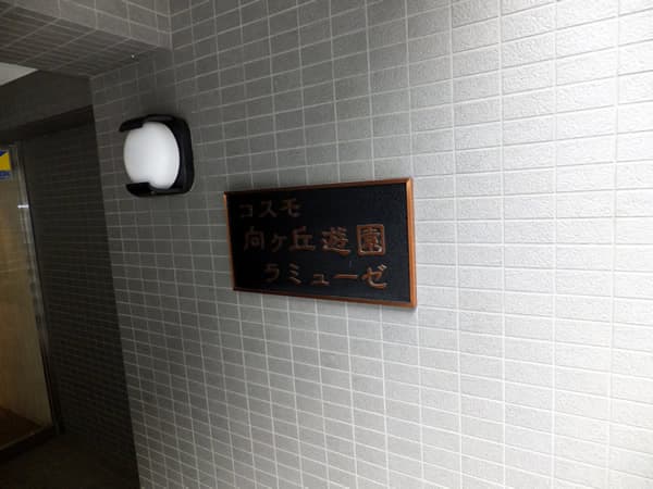 コスモ向ヶ丘遊園ラミューゼ 8