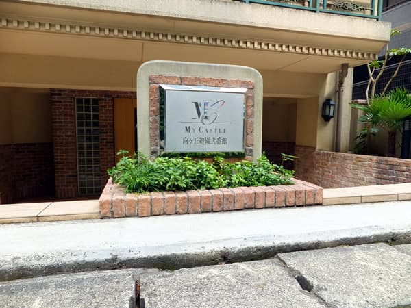 マイキャッスル向ヶ丘遊園2番館 11