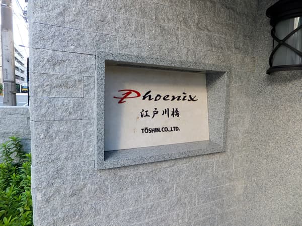 トーシンフェニックス江戸川橋 3