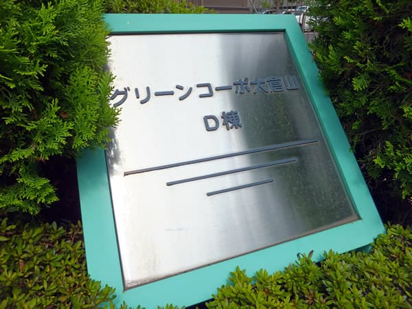 グリーンコーポ大倉山D棟 4