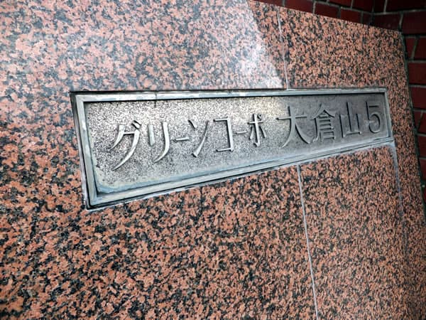 グリーンコーポ大倉山第5 3