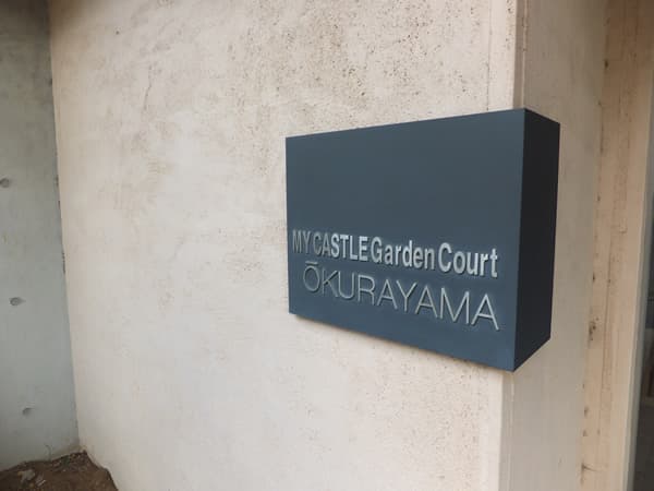 マイキャッスルガーデンコート大倉山 4