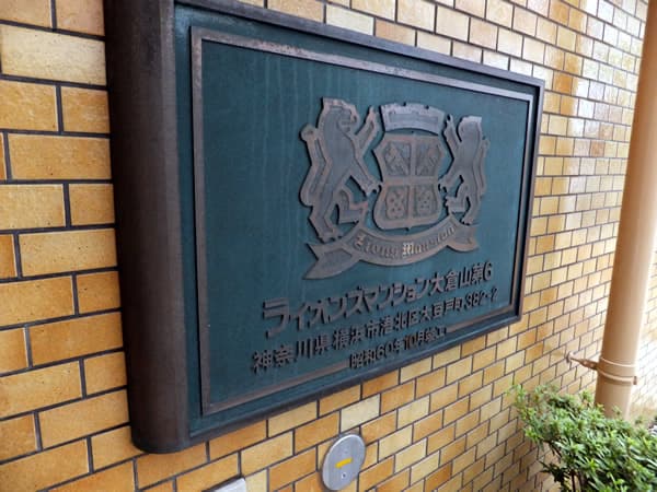 ライオンズマンション大倉山第6 4