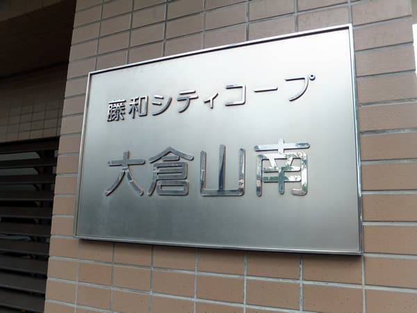 藤和シティコープ大倉山南 4