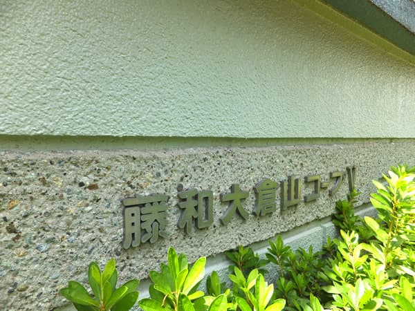 藤和大倉山コープ5 4