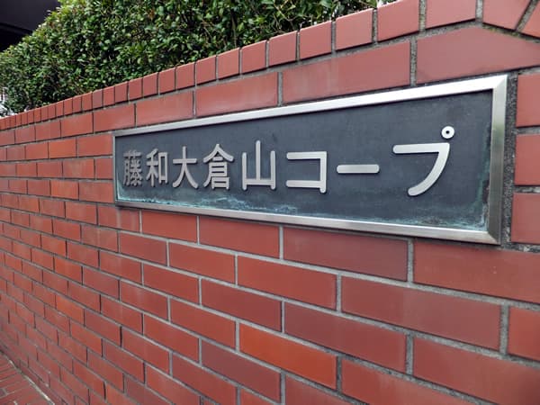 藤和大倉山コープ3 5