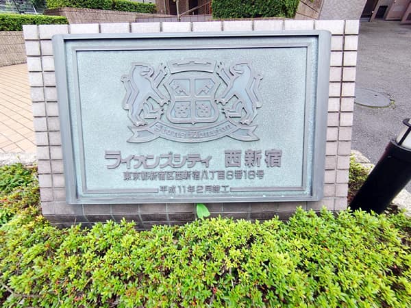 ライオンズシティ西新宿 4