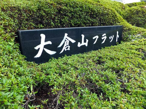 大倉山フラット 5