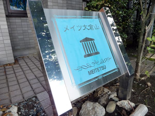 メイツ大倉山 4