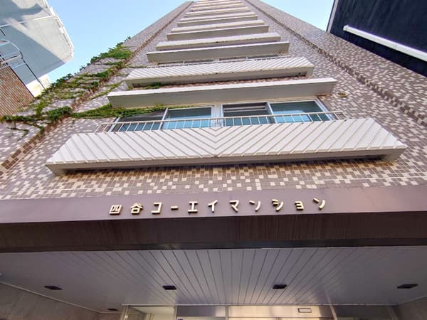 四谷コーエイマンション 1