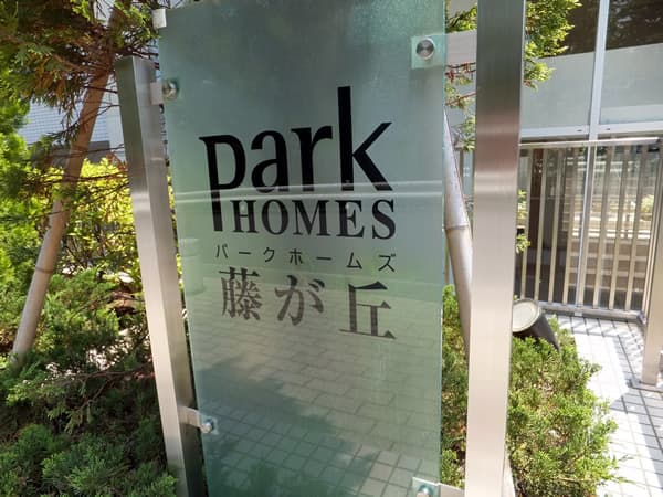 パークホームズ藤が丘 6