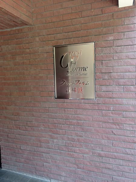 クレストフォルム新横浜パークステージ 5