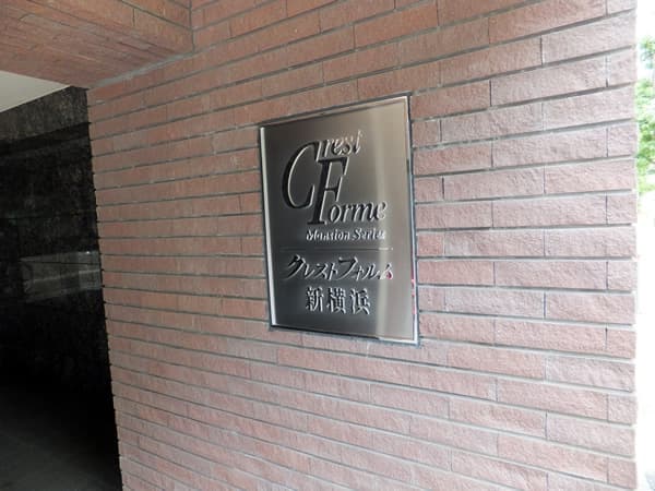 クレストフォルム新横浜パークステージ 9