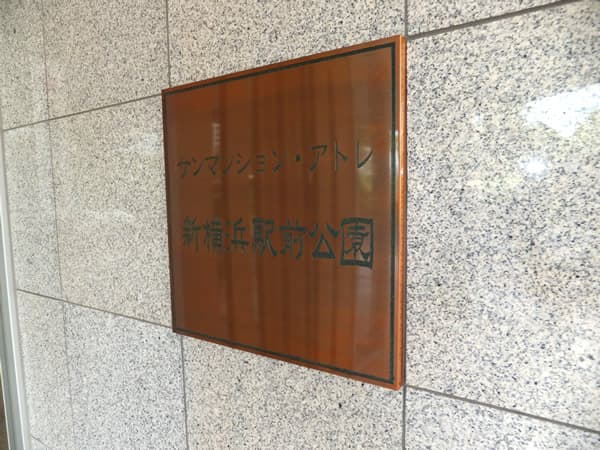 サンマンションアトレ新横浜駅前公園 5