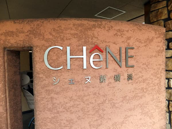 シェヌ新横浜 3