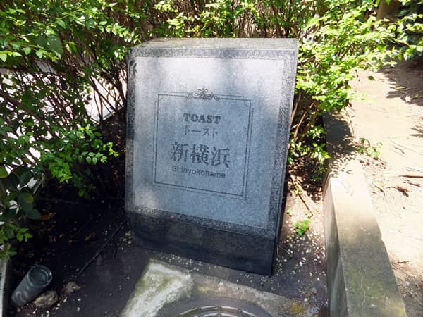 トースト新横浜 3