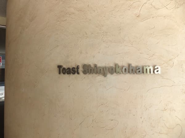 トースト新横浜 4