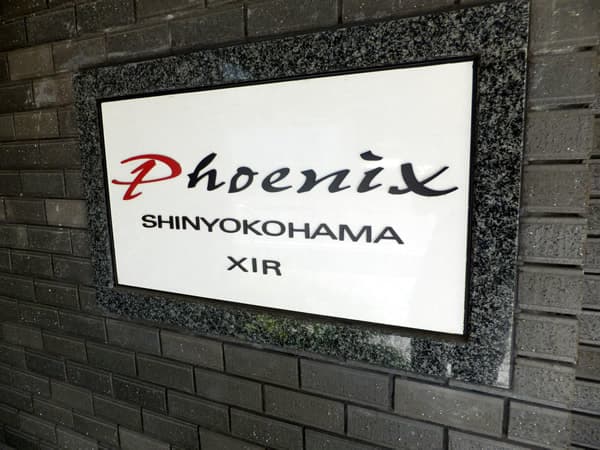 トーシンフェニックス新横浜イクシール 4