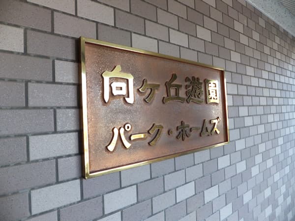 向ヶ丘遊園パークホームズ 6