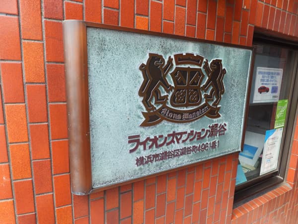 ライオンズマンション瀬谷 4