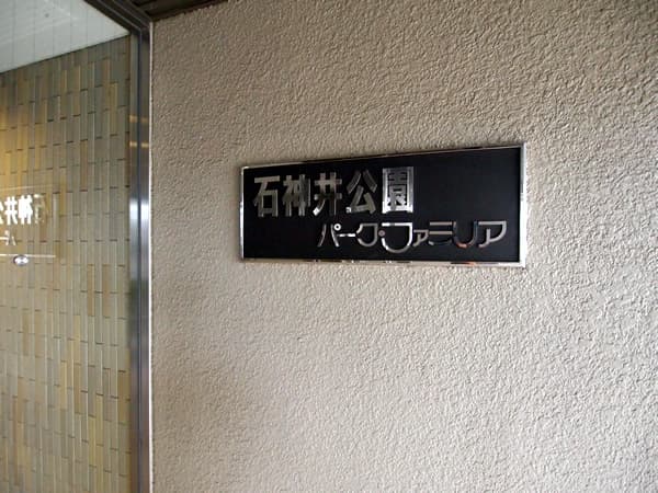 石神井公園パークファミリア 5