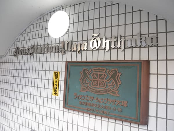 ライオンズステーションプラザ大塚第2 17