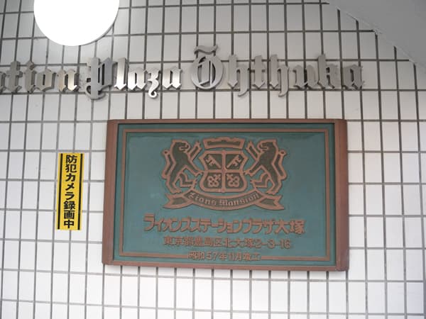 ライオンズステーションプラザ大塚第2 18