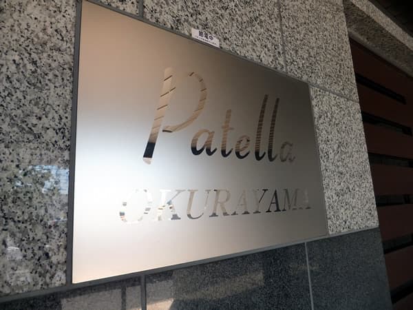 パテラ大倉山 4