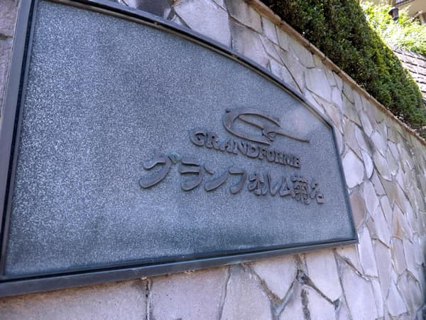 グランフォルム菊名 4