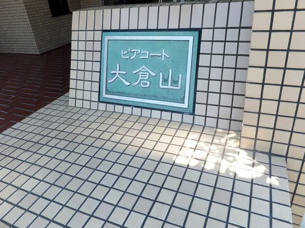 ピアコート大倉山 3