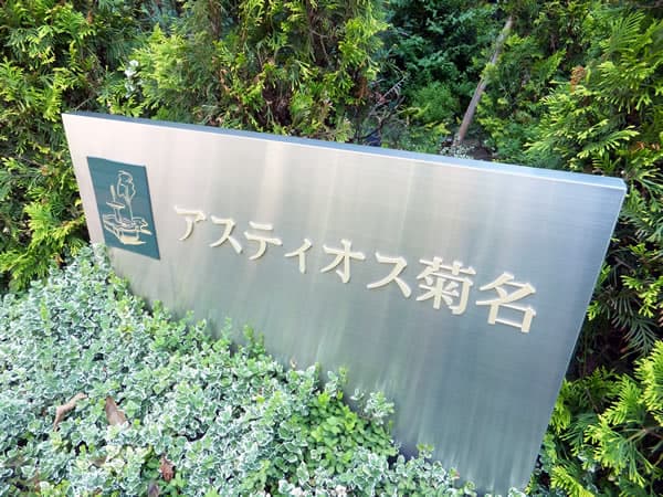 アスティオス菊名 7