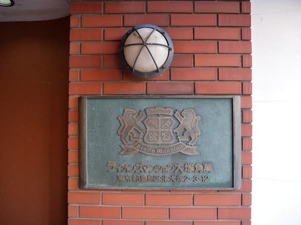 ライオンズマンション大塚角萬 6