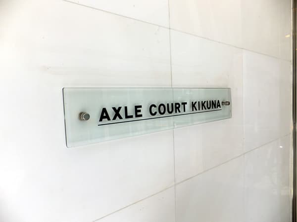 アクシルコート菊名 4