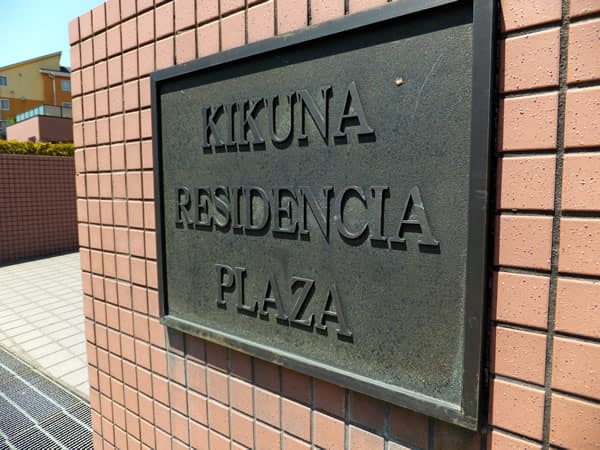 菊名レジデンシアプラザ 5