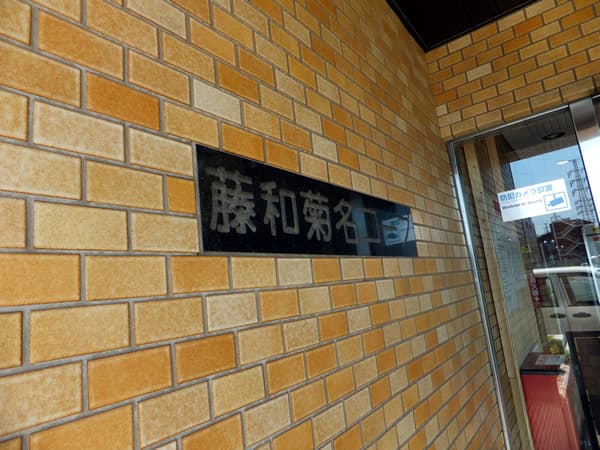 藤和菊名コープ 4