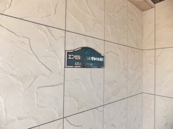 エンゼルハイムいずみ中央第2 3