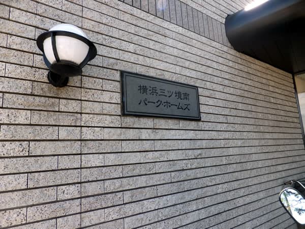 横浜三ツ境南パークホームズ 4