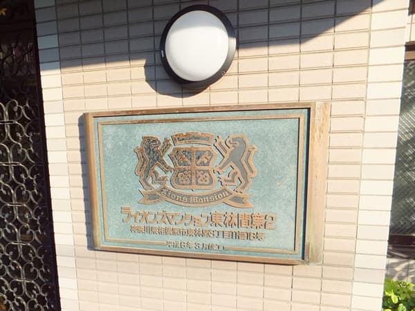 ライオンズマンション東林間第2 5