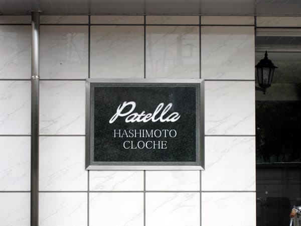 パテラ橋本クローシェ 6