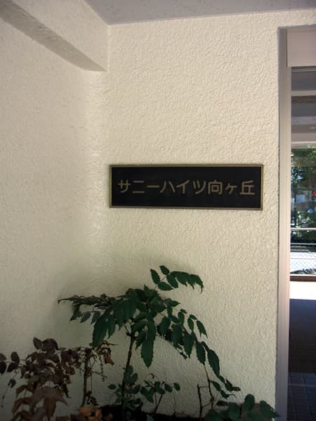 サニーハイツ向ヶ丘 5