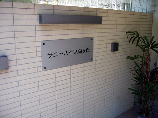 サニーハイツ向ヶ丘 6