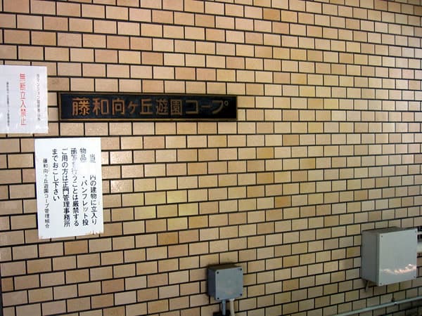 藤和向ヶ丘遊園コープ 5