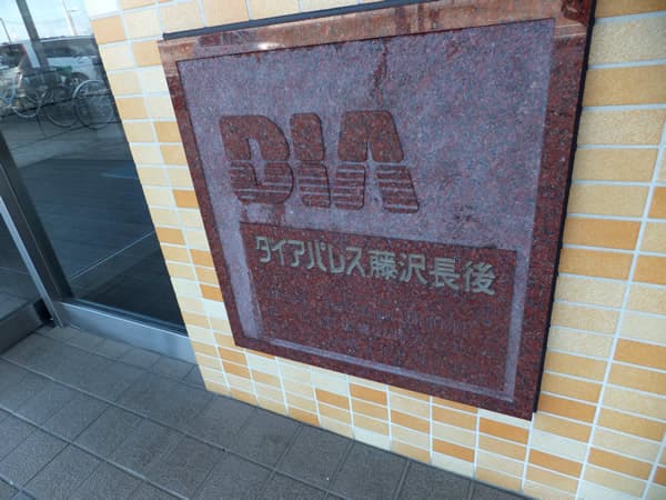 ダイアパレス藤沢長後 6