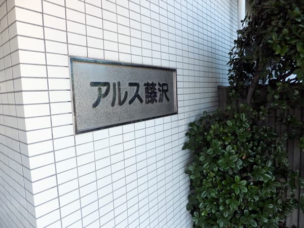 東急ドエルアルス藤沢 4